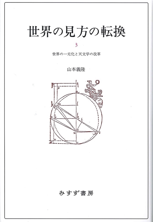 世界の見方の転換 3