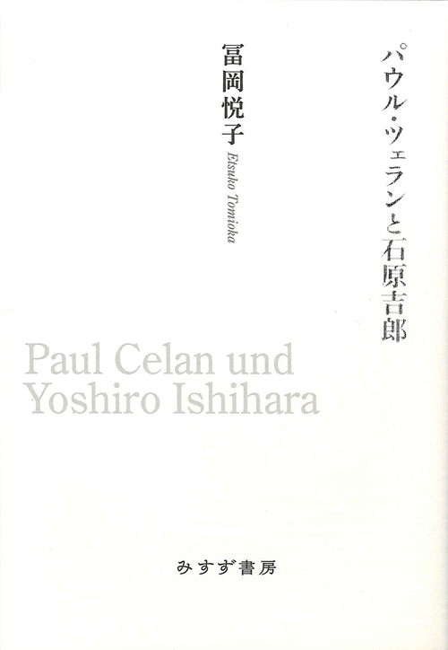 パウル・ツェランと石原吉郎
