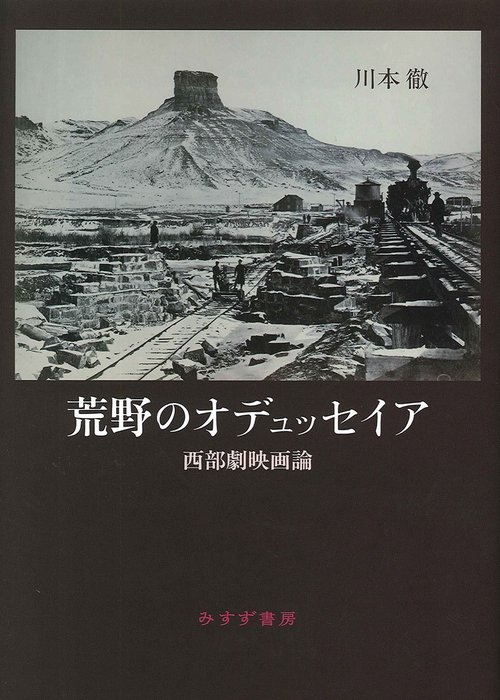荒野のオデュッセイア 西部劇映画論