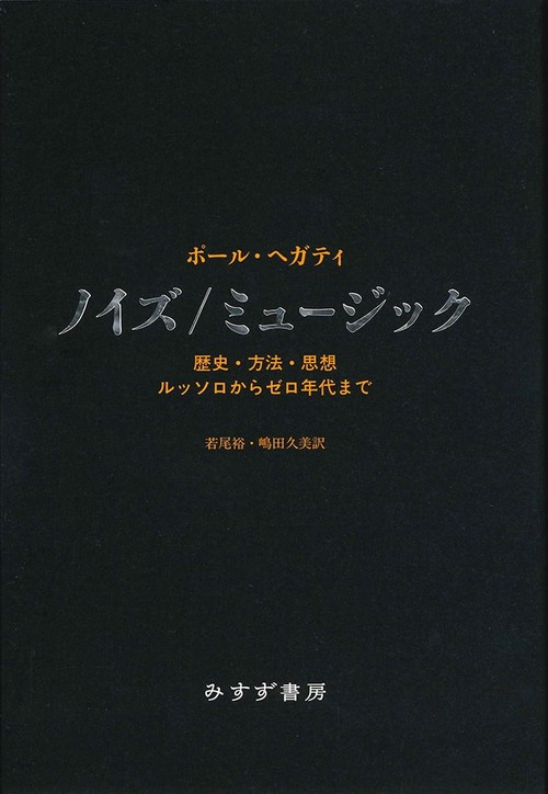 ノイズ/ミュージック 歴史・方法・思想 ルッソロからゼロ年代まで