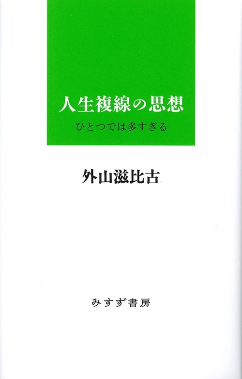 人生複線の思想 ひとつでは多すぎる