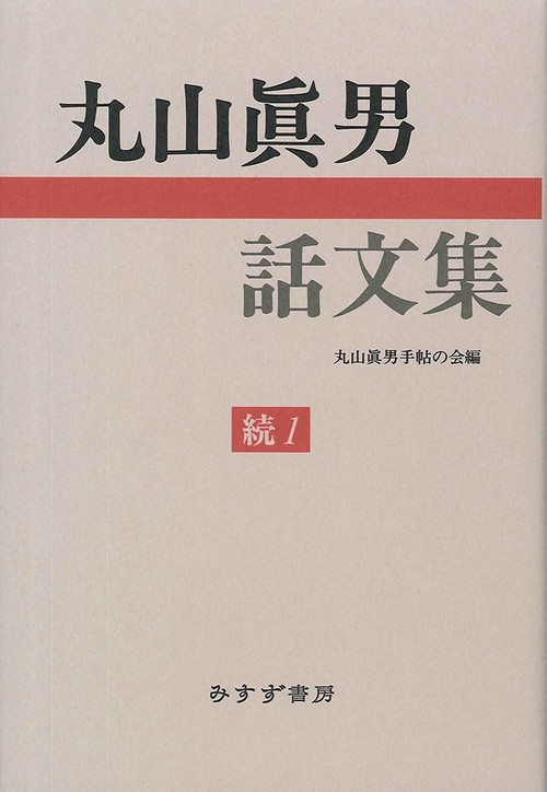 丸山眞男話文集 続1