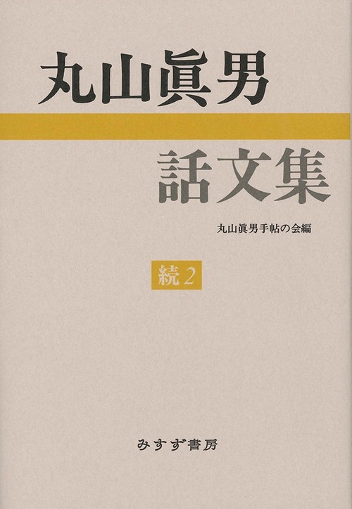 丸山眞男話文集 続2