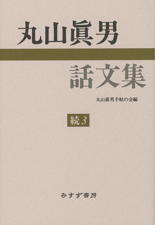 丸山眞男話文集 続3