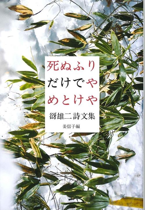 死ぬふりだけでやめとけや 谺雄二詩文集