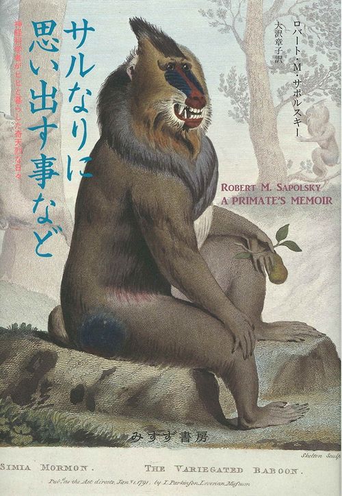 サルなりに思い出す事など 神経科学者がヒヒと暮らした奇天烈な日々