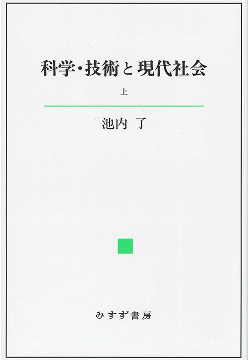 科学・技術と現代社会 上