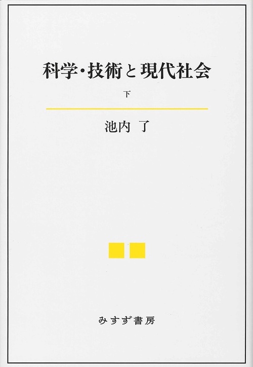 科学・技術と現代社会 下
