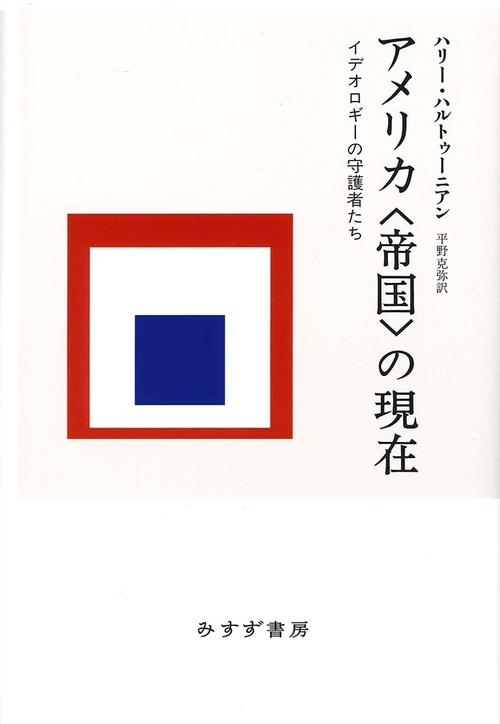アメリカ〈帝国〉の現在 イデオロギーの守護者たち