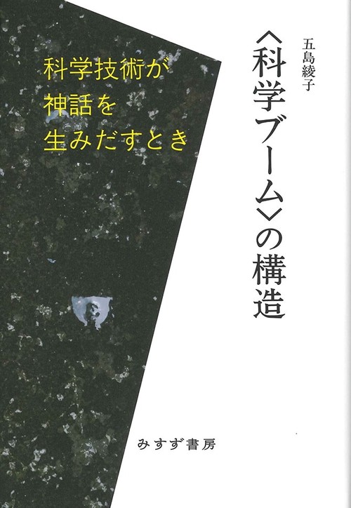 〈科学ブーム〉の構造 科学技術が神話を生みだすとき