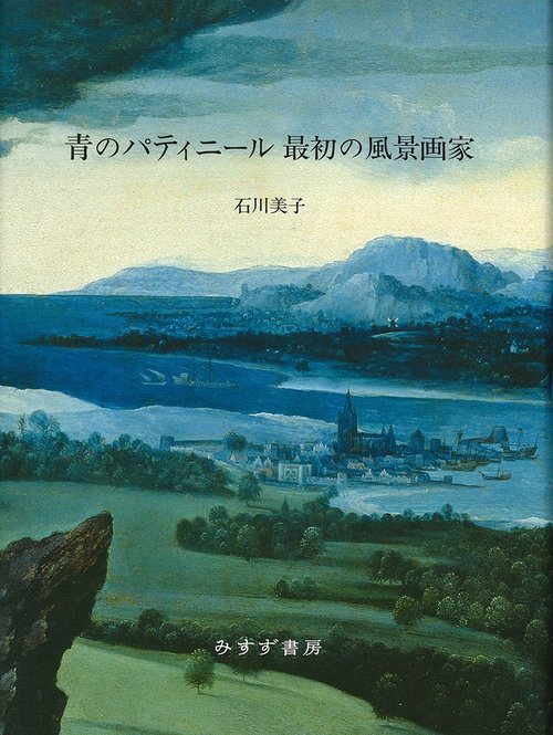 青のパティニール最初の風景画家