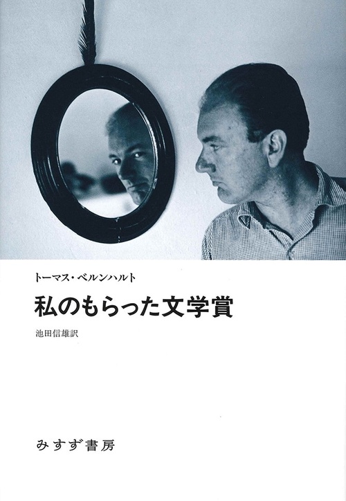 私のもらった文学賞