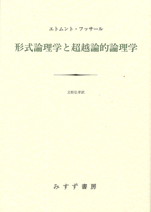 形式論理学と超越論的論理学