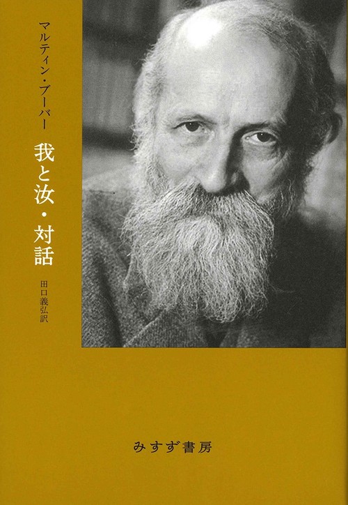 我と汝・対話 新装版