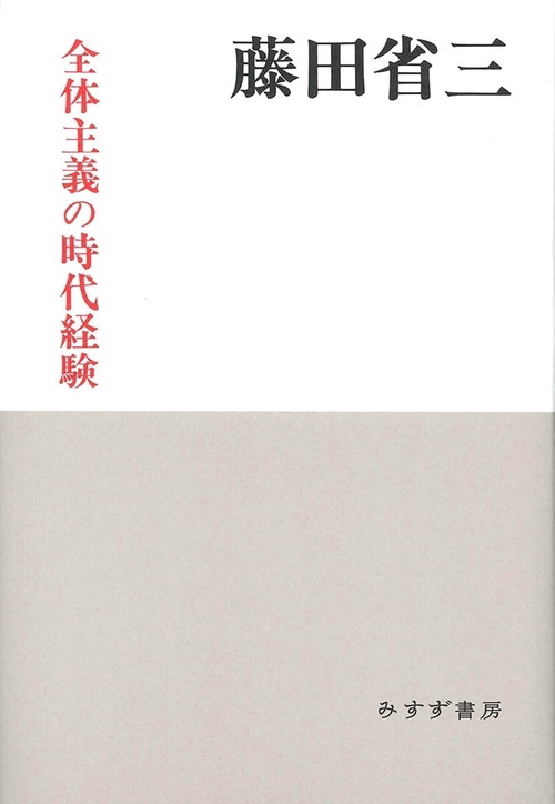 全体主義の時代経験 新装版
