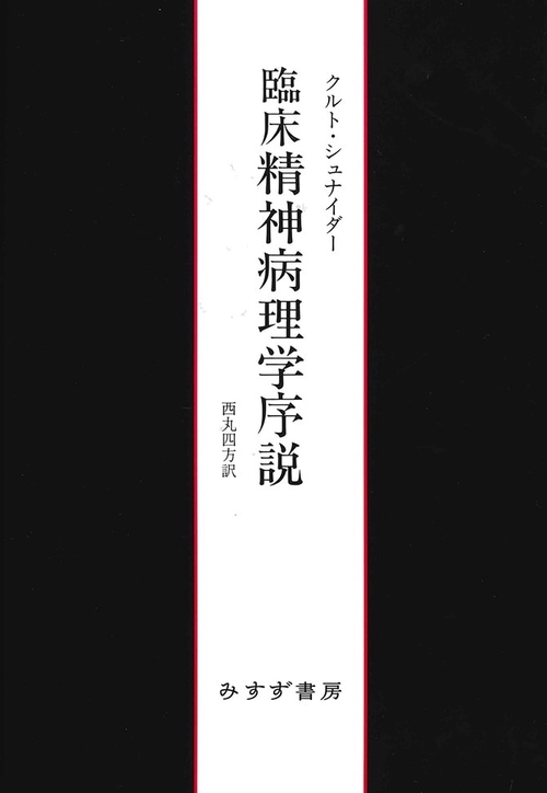 臨床精神病理学序説 新装版