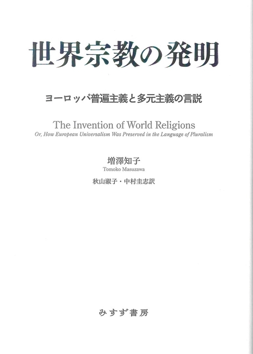 世界宗教の発明 ヨーロッパ普遍主義と多元主義の言説