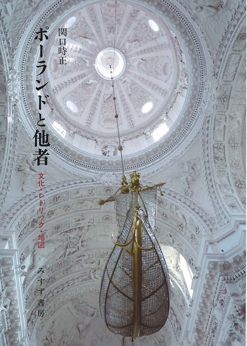 ポーランドと他者 文化・レトリック・地図