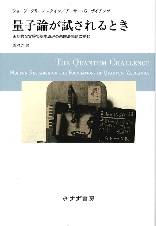 量子論が試されるとき 画期的な実験で基本原理の未解決問題に挑む