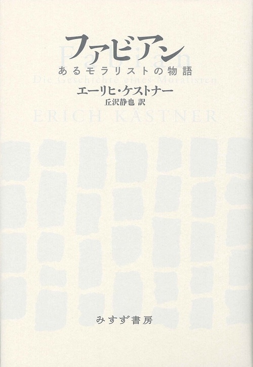 ファビアン あるモラリストの物語