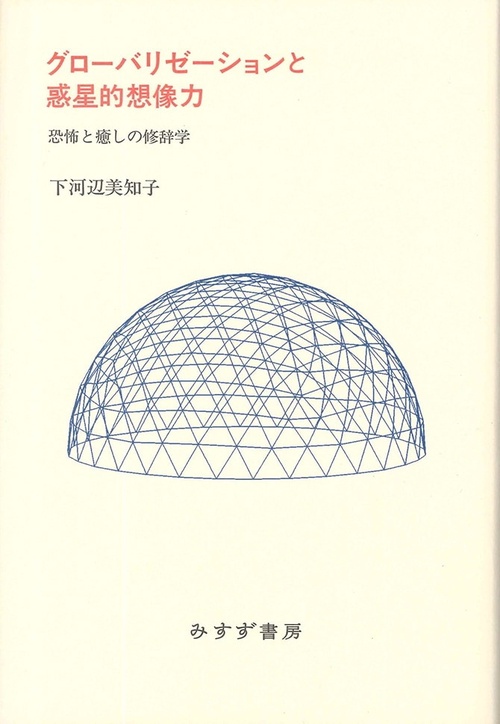グローバリゼーションと惑星的想像力 恐怖と癒しの修辞学