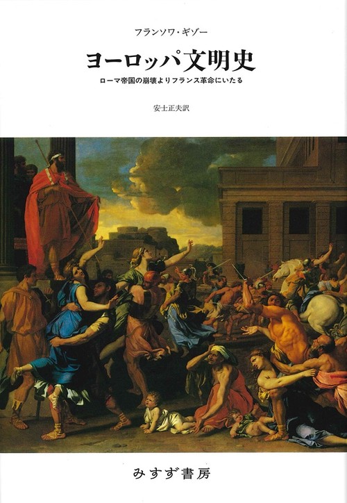 ヨーロッパ文明史 ローマ帝国の崩壊よりフランス革命にいたる 新装版