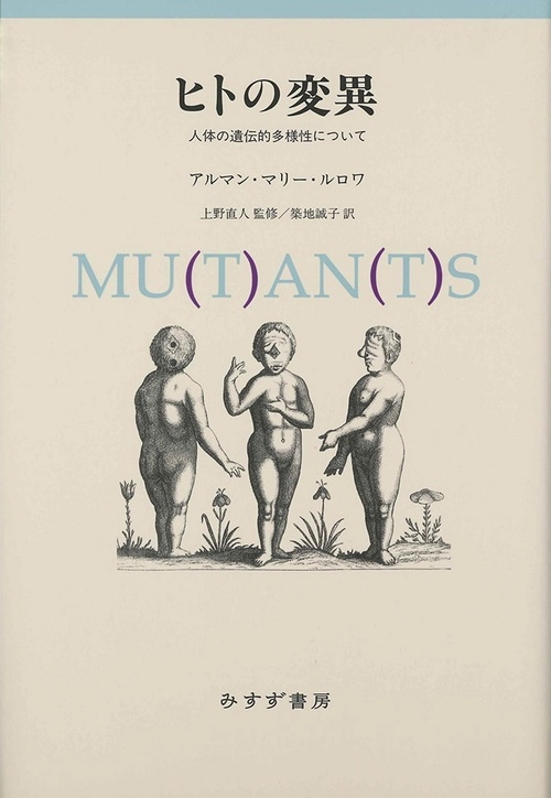 ヒトの変異 人体の遺伝的多様性について 新装版
