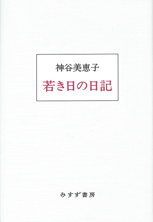 若き日の日記 新装版