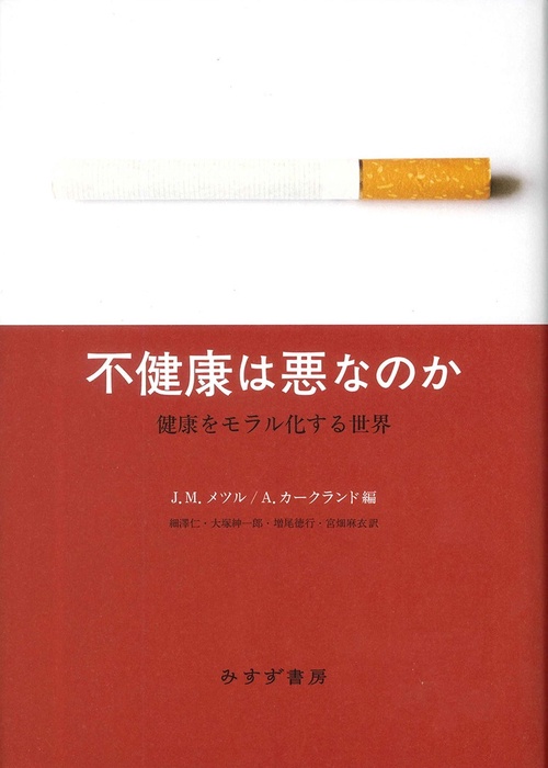 不健康は悪なのか 健康をモラル化する世界