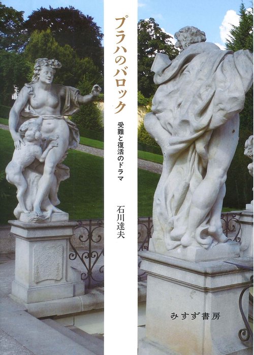 プラハのバロック 受難と復活のドラマ