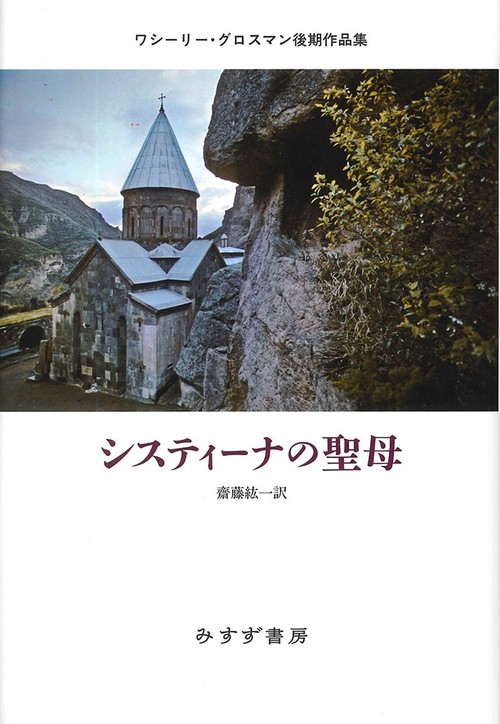 システィーナの聖母 ワシーリー・グロスマン後期作品集