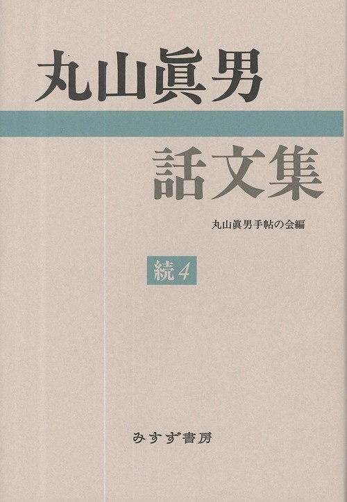 丸山眞男話文集 続4