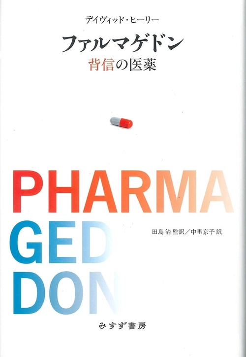 ファルマゲドン 背信の医薬