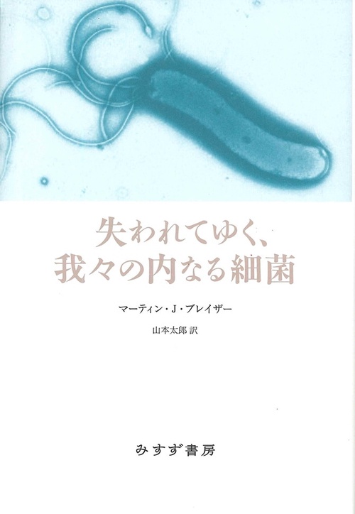失われてゆく、我々の内なる細菌