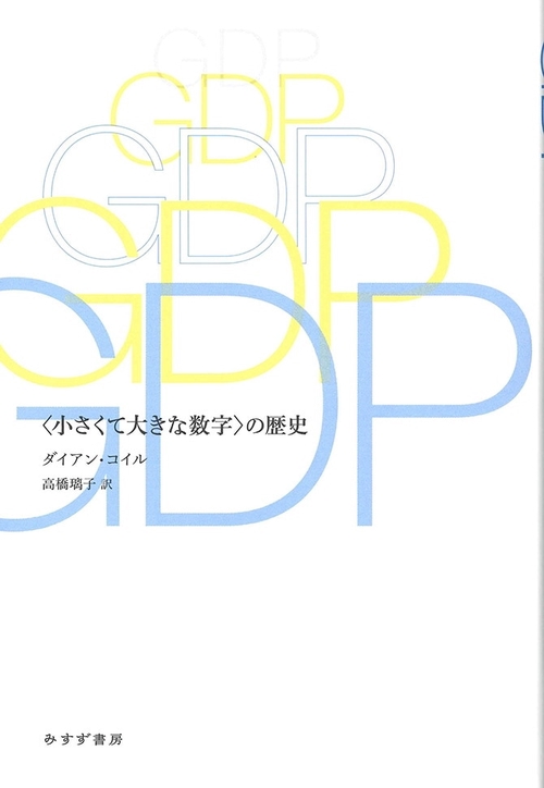 GDP 〈小さくて大きな数字〉の歴史