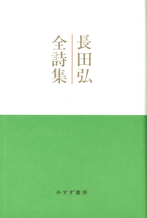 長田弘全詩集