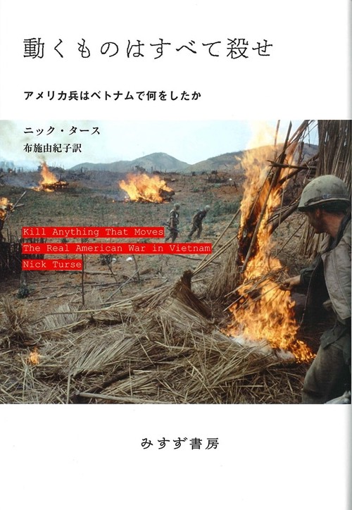動くものはすべて殺せ アメリカ兵はベトナムで何をしたか