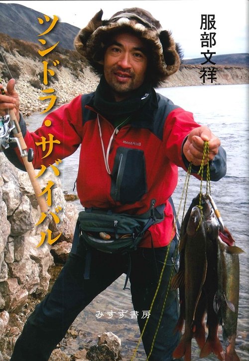ツンドラ・サバイバル