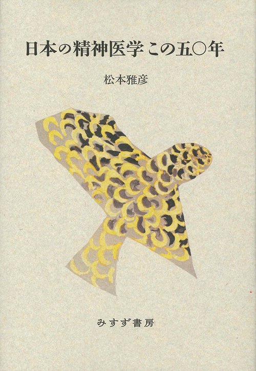 日本の精神医学この五〇年