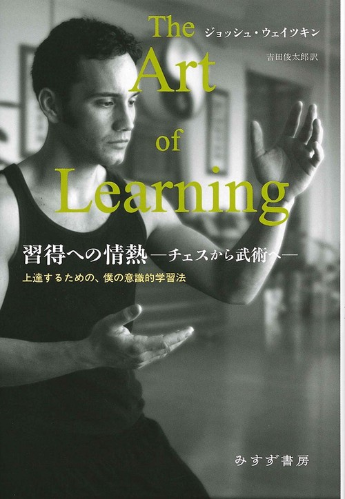 習得への情熱 チェスから武術へ 上達するための、僕の意識的学習法