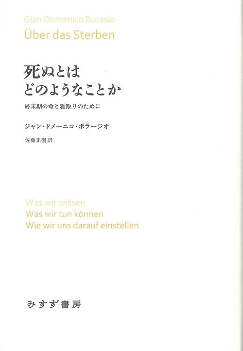 死ぬとはどのようなことか 終末期の命と看取りのために