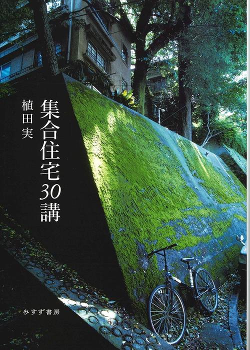 集合住宅30講