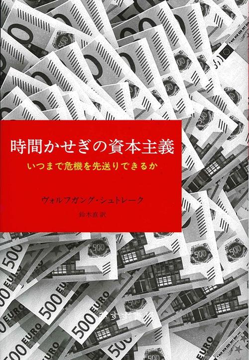 時間かせぎの資本主義 いつまで危機を先送りできるか