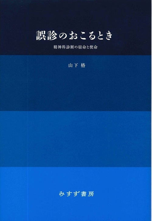 誤診のおこるとき 精神科診断の宿命と使命