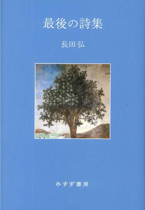 最後の詩集