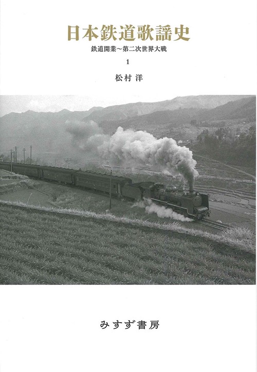 日本鉄道歌謡史 1