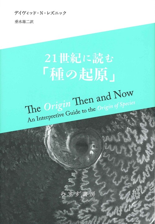 21世紀に読む「種の起原」