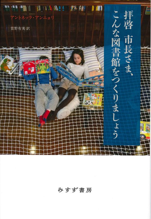 拝啓市長さま、こんな図書館をつくりましょう