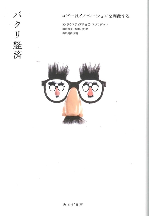 パクリ経済 コピーはイノベーションを刺激する