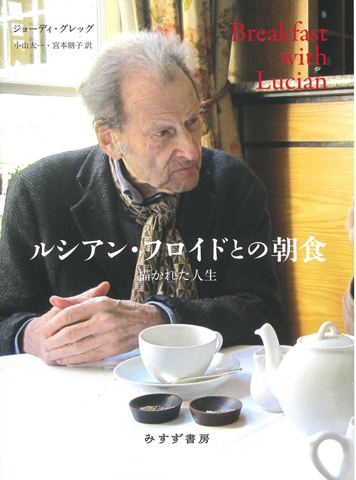ルシアン・フロイドとの朝食 描かれた人生